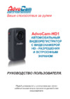 Advocam HD1 Инструкция по эксплуатации