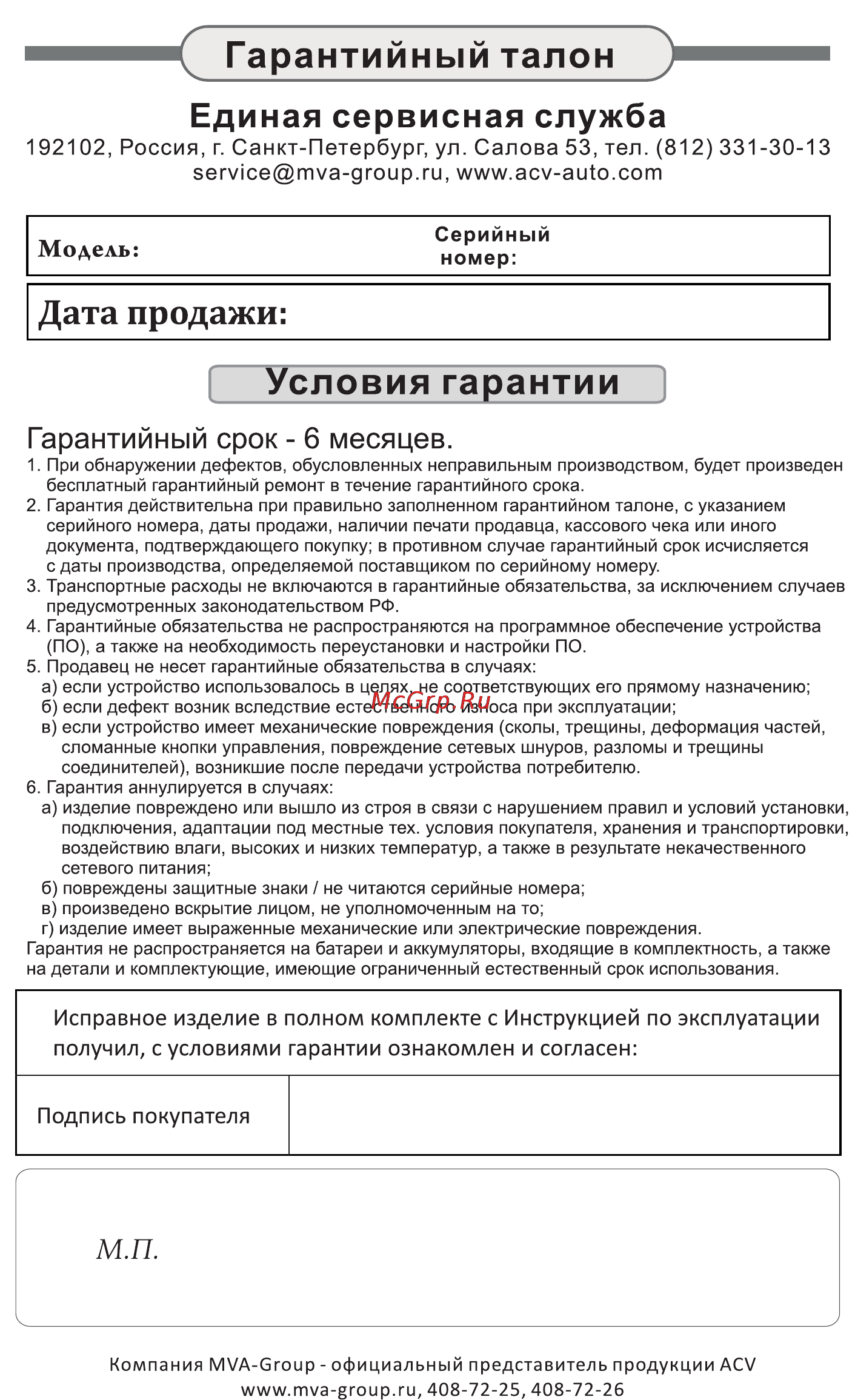 ACV FMT-112 [2/2] Гарантийный талон