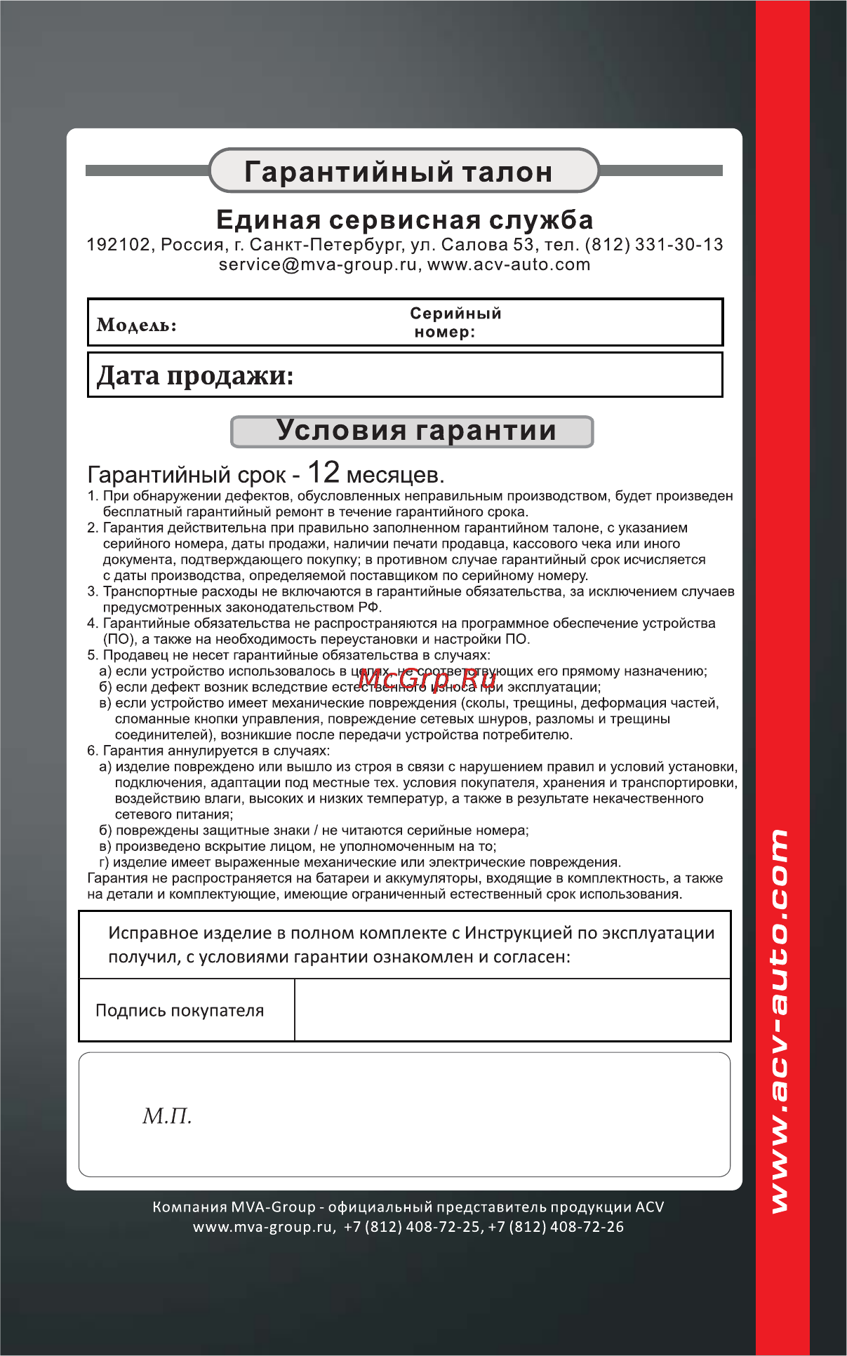 ACV CH46-1019 [2/12] Гарантийный талон
