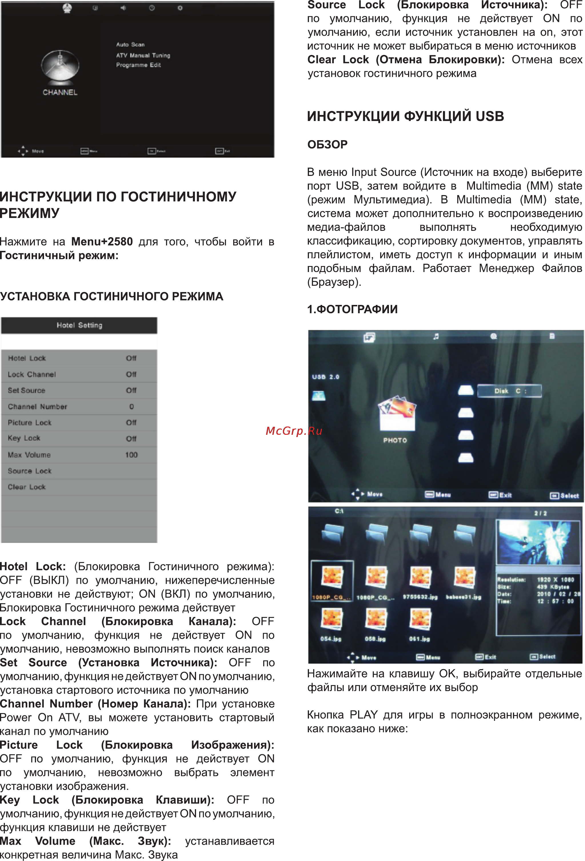 Bravis LED-LB2430BF [14/18] Инструкции по гостиничному режиму