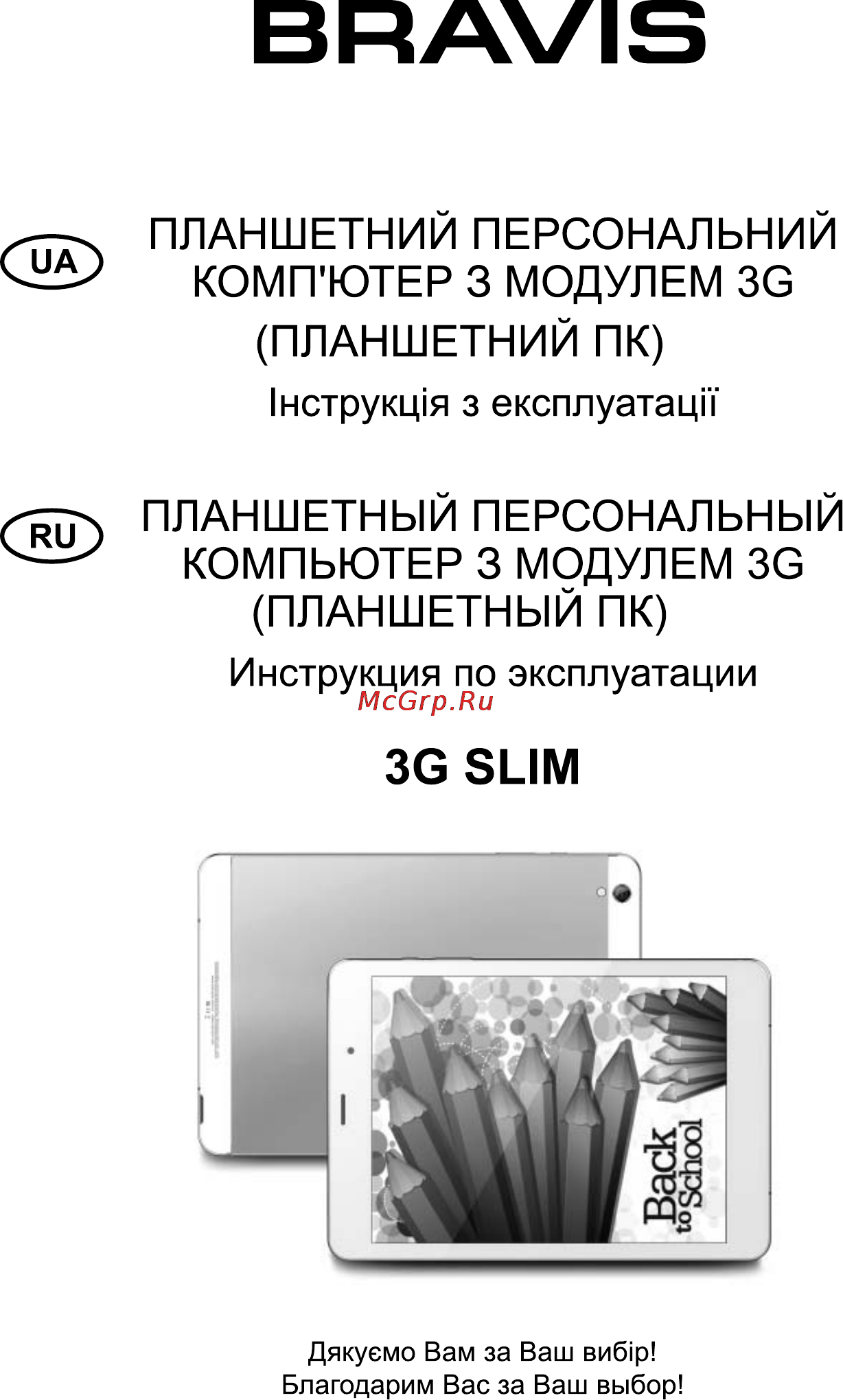 Bravis 3G SLIM Инструкция по эксплуатации онлайн