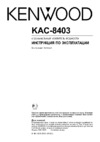Kenwood KAC-8403 Инструкция по эксплуатации