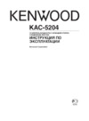 Kenwood KAC-5204 Инструкция по эксплуатации