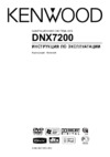 Kenwood DNX7200 Инструкция по эксплуатации