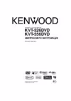 Kenwood KVT-556DVD Инструкция по эксплуатации