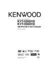 Kenwood KVT-556DVD Инструкция по эксплуатации