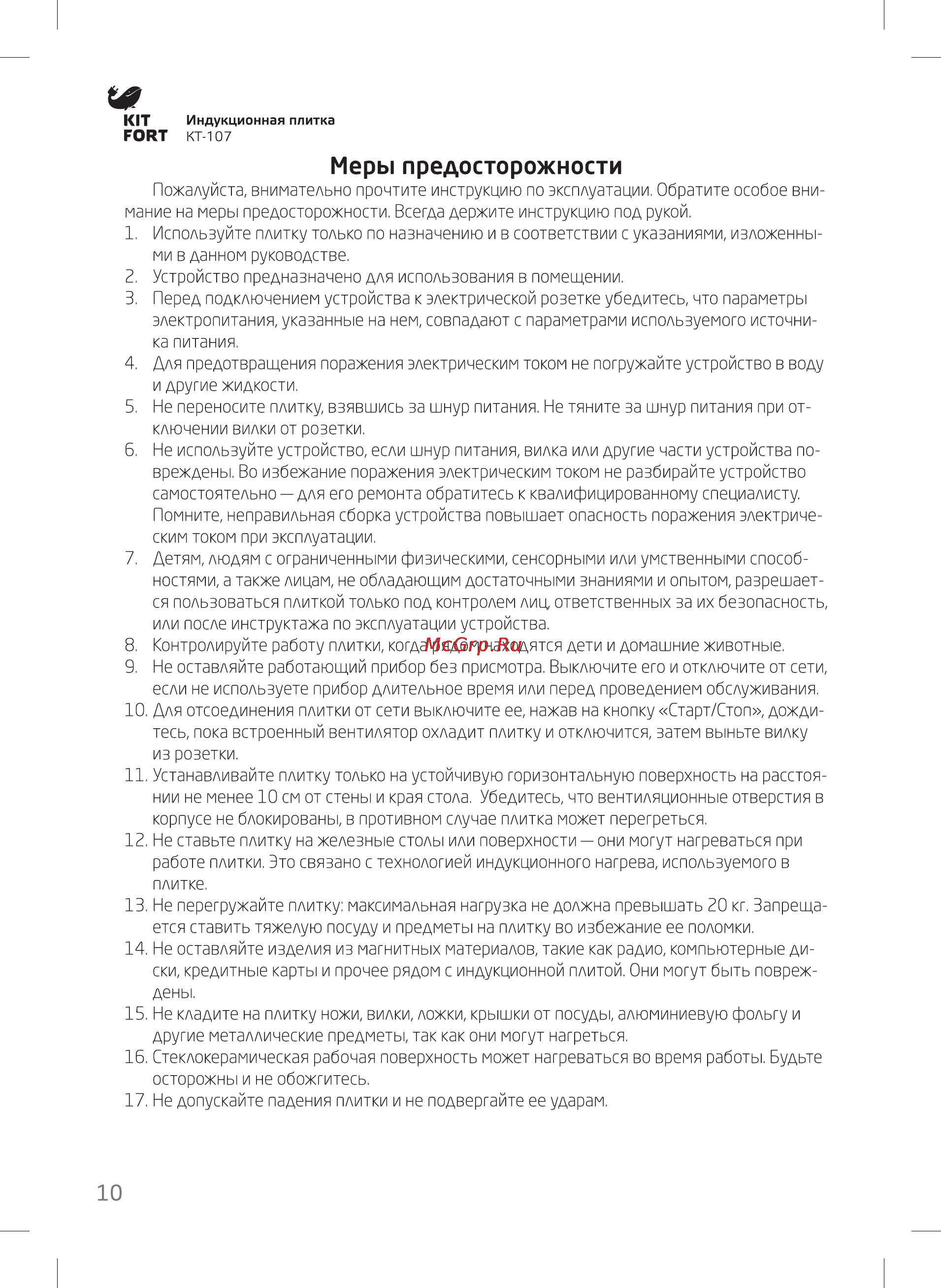Kitfort КТ-107 [10/12] Меры предосторожности
