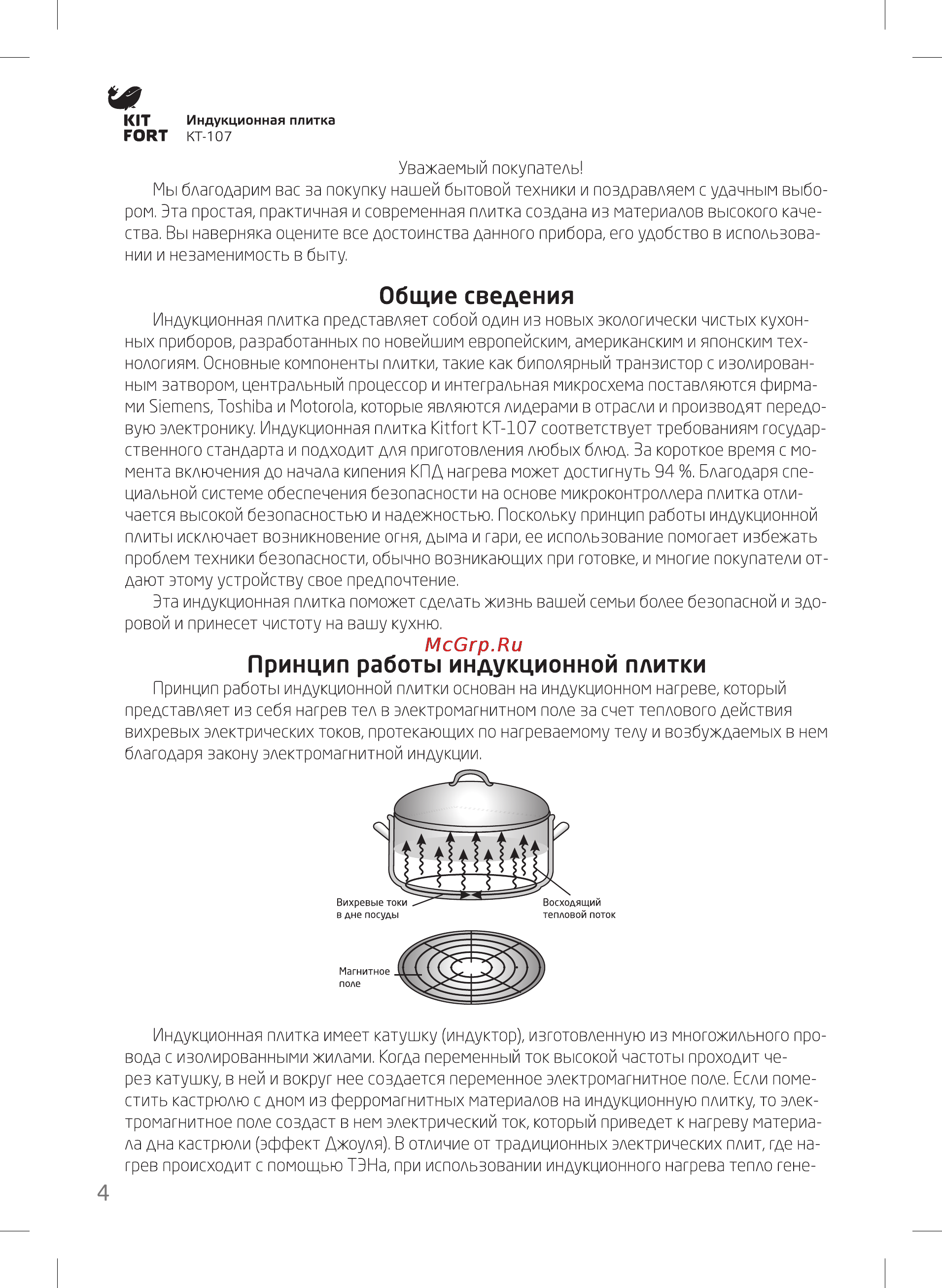 Kitfort КТ-107 [4/12] Принцип работы индукционной плитки