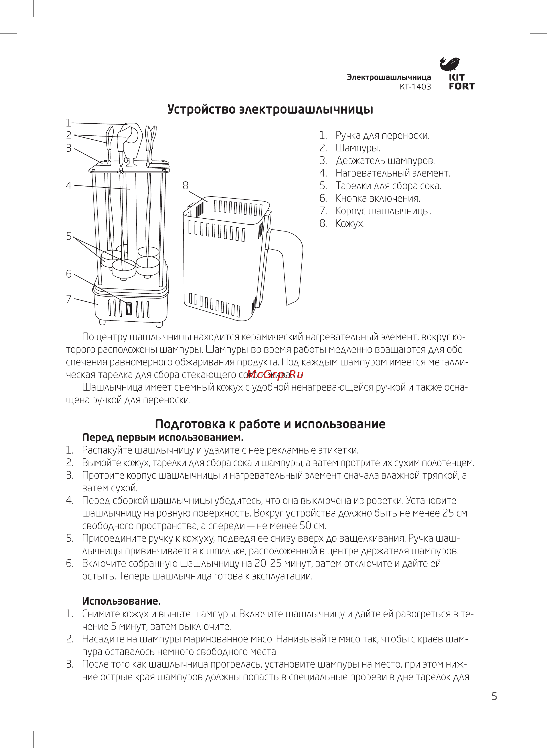 Kitfort КТ-1403 [5/8] Устройство электрошашлычницы
