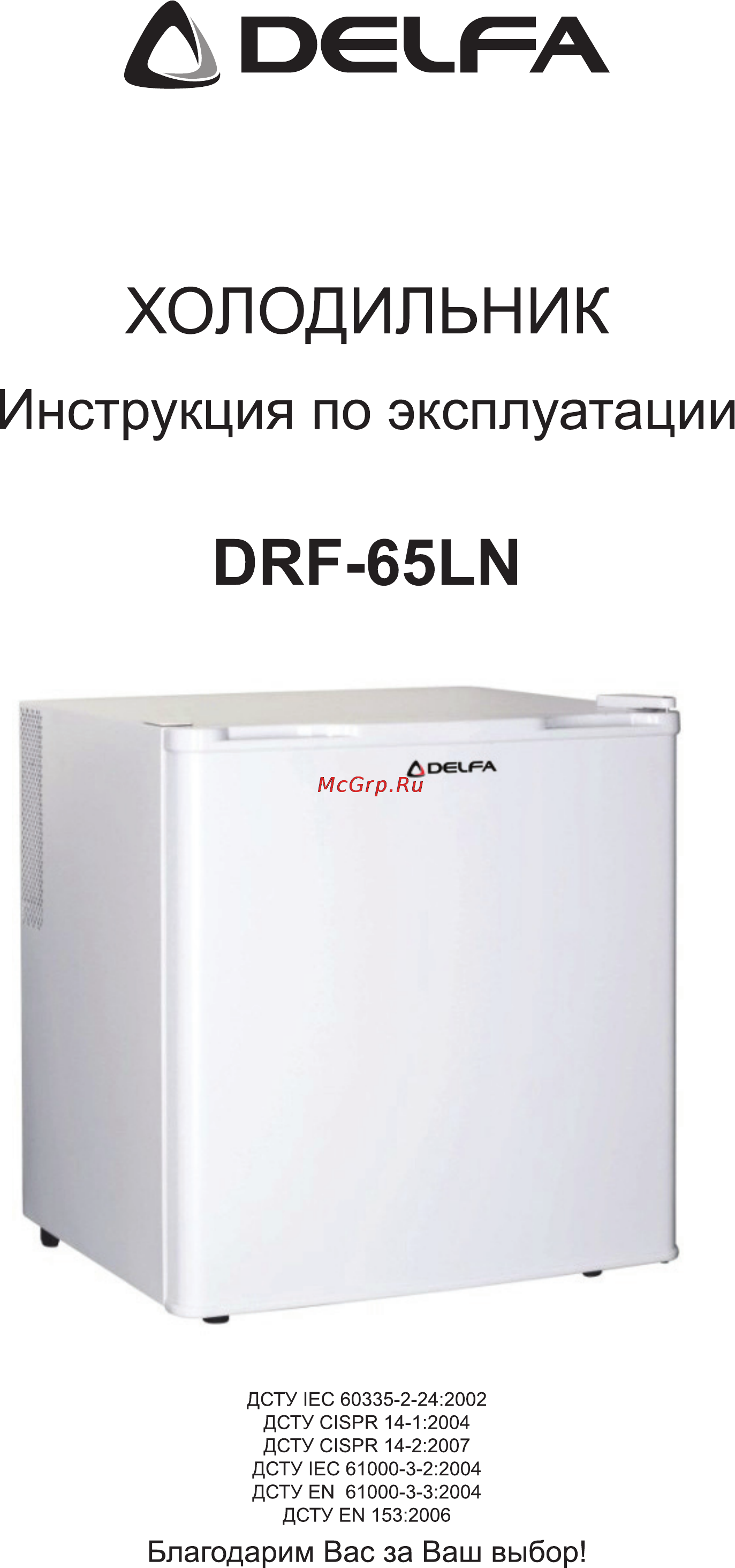 Delfa DRF-65LN [5/8] Холодильник