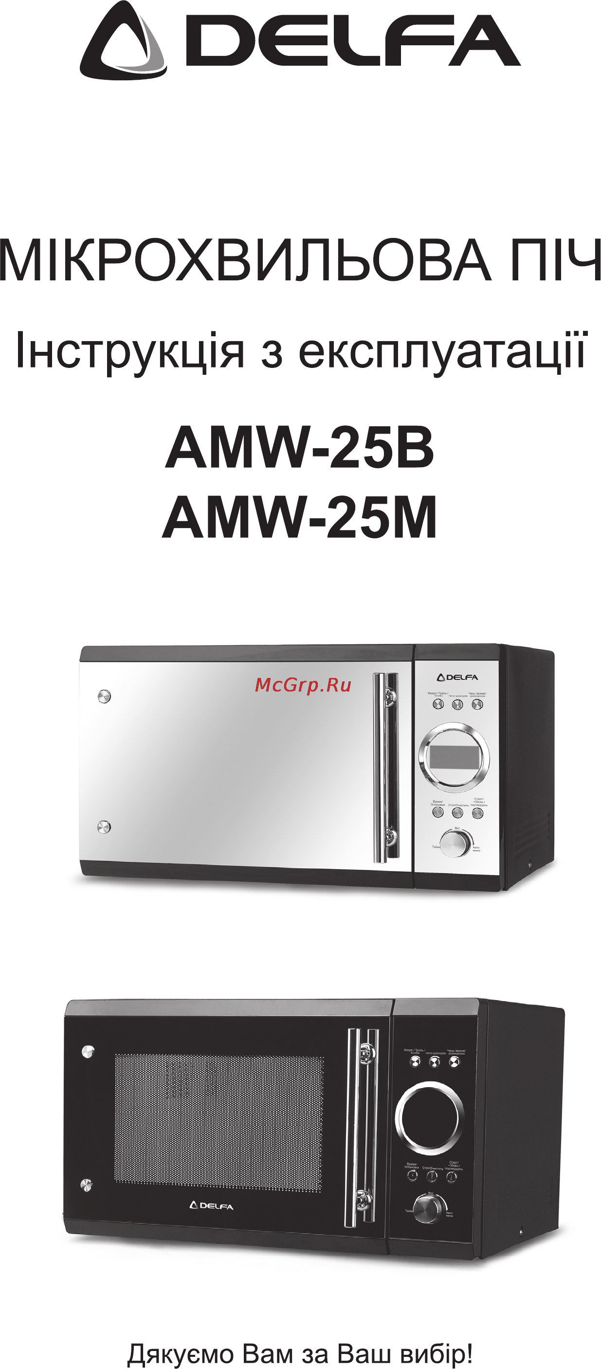 Delfa AMW-25B Инструкция по эксплуатации онлайн
