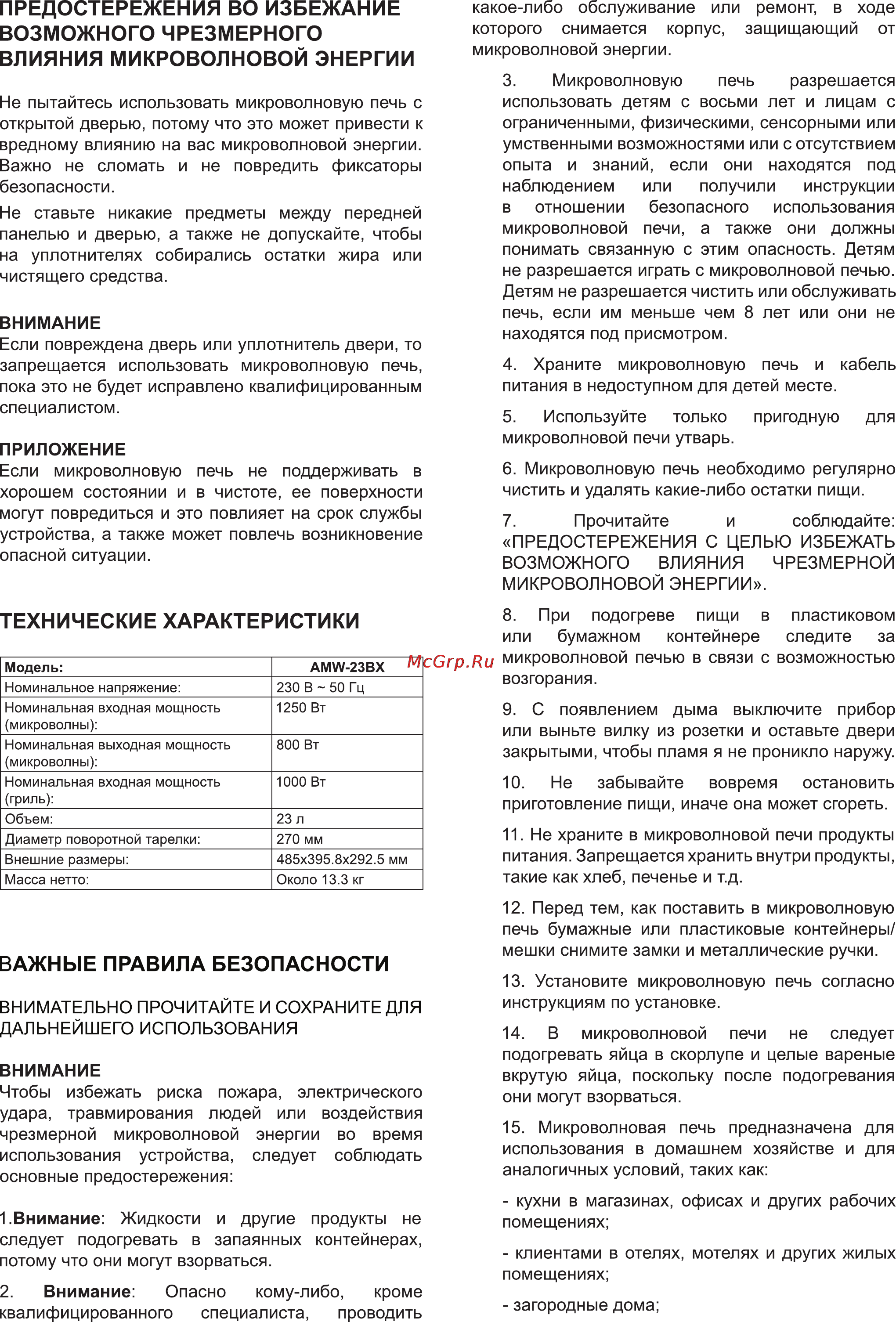 Delfa AMW-23BX [10/17] Важные правила безопасности