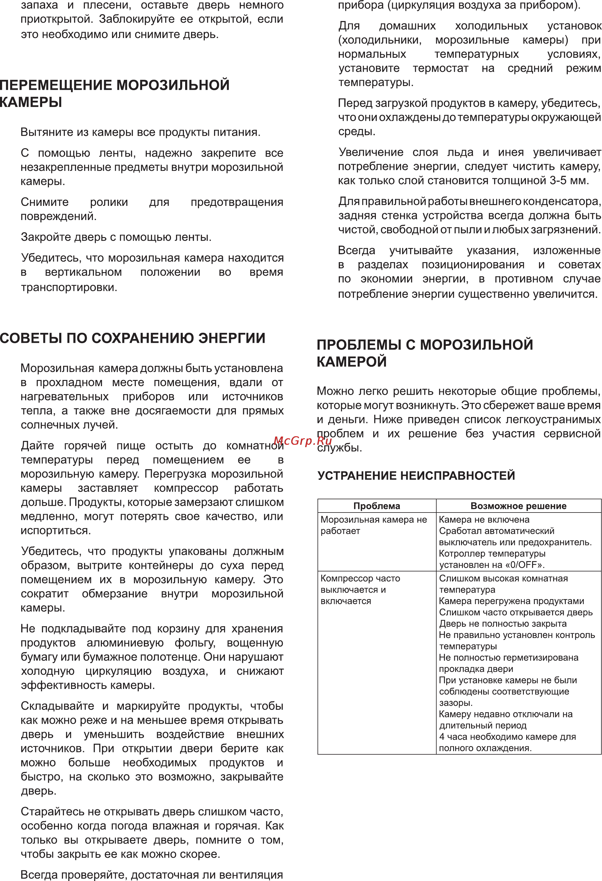 Delfa DCF-198 [9/11] Проблемы с морозильной камерой