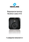 Neoline CUBEX V10 Инструкция по эксплуатации