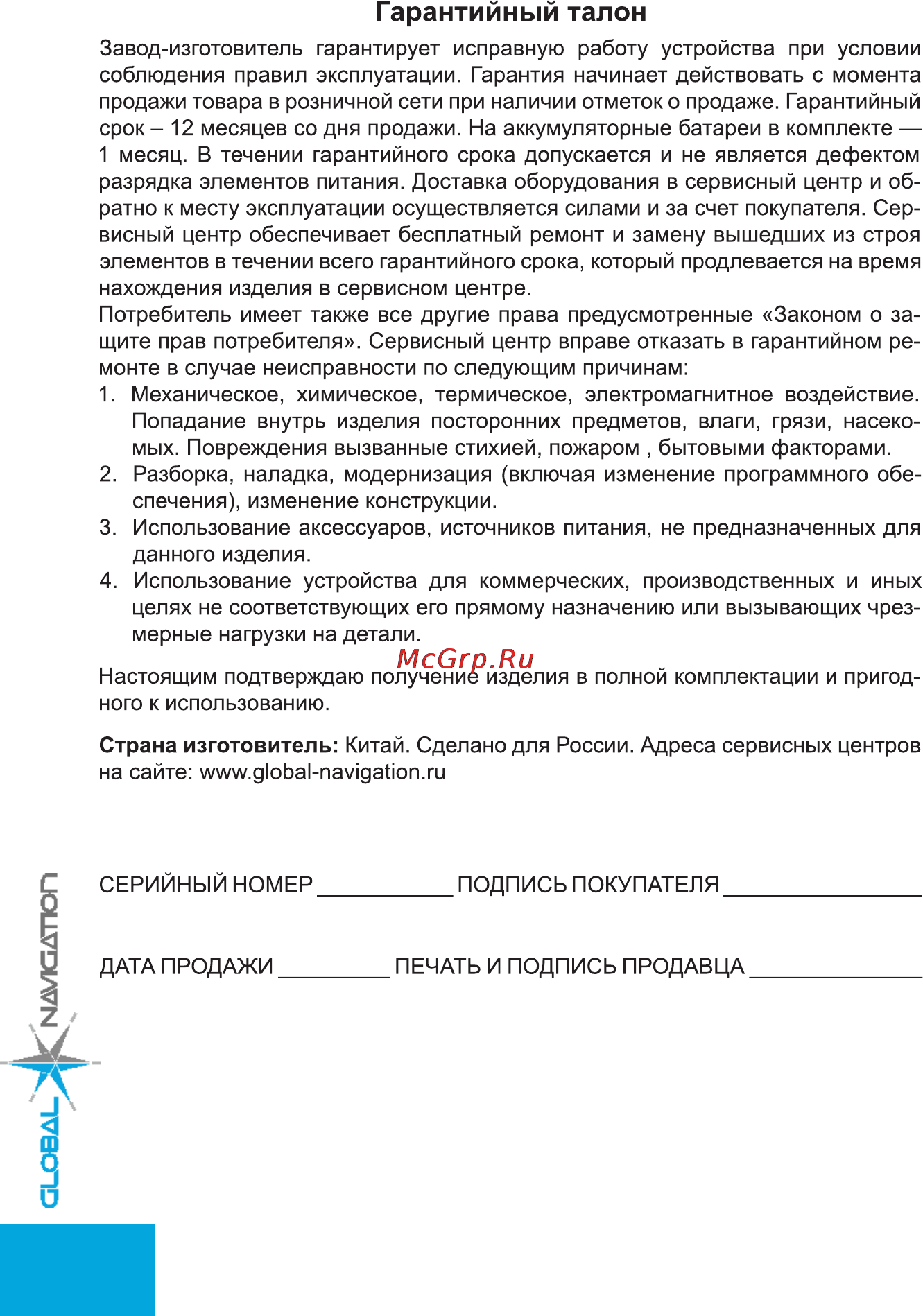 Global Navigation GN 8000 [11/12] Гарантийный талон