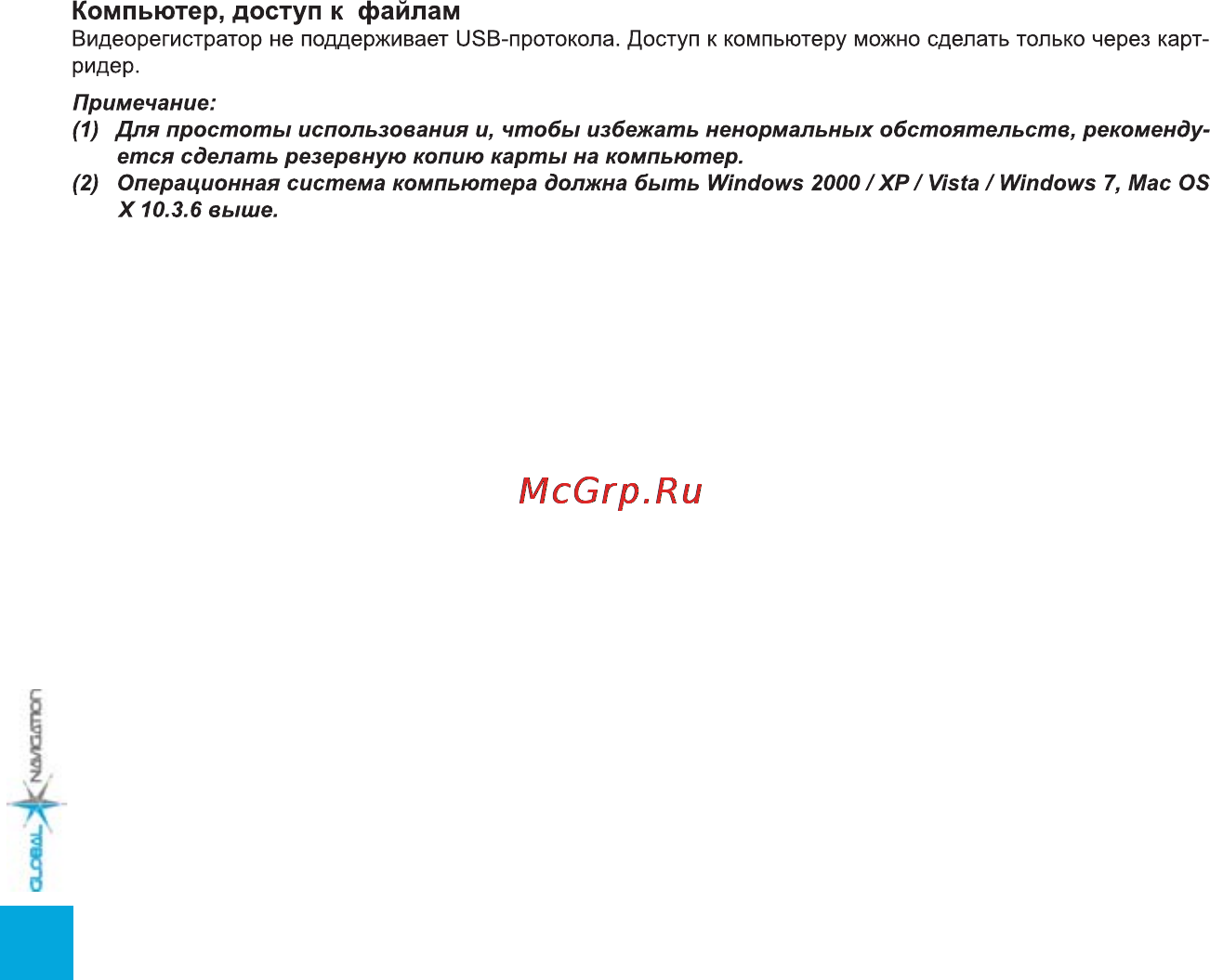 Global Navigation GN 3000 [7/12] Компьютер доступ к файлам
