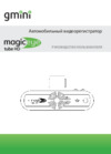 Gmini MAGICEYE TUBE HD Инструкция по эксплуатации