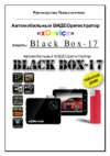 Xdevice BLACKBOX-17 Инструкция по эксплуатации