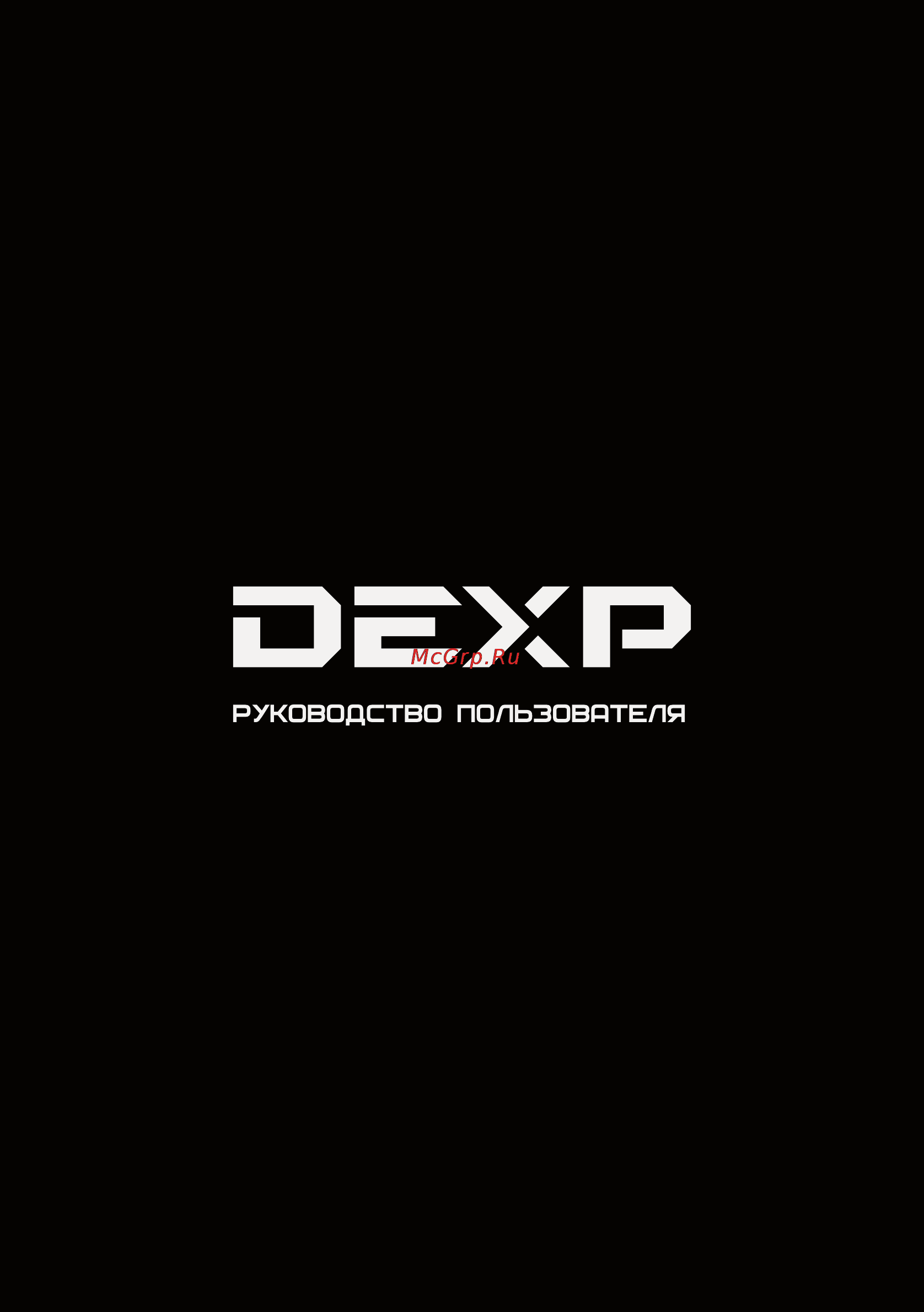 DEXP H19B3100EEC Инструкция по эксплуатации онлайн
