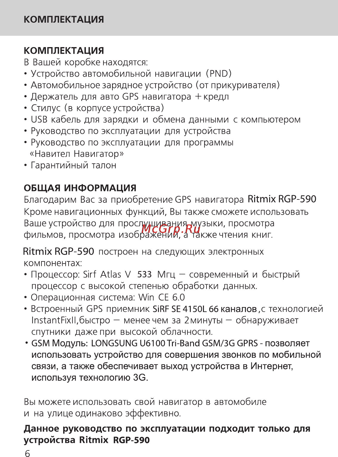 Ritmix RGP-590 Инструкция по эксплуатации онлайн [6/34] 117132