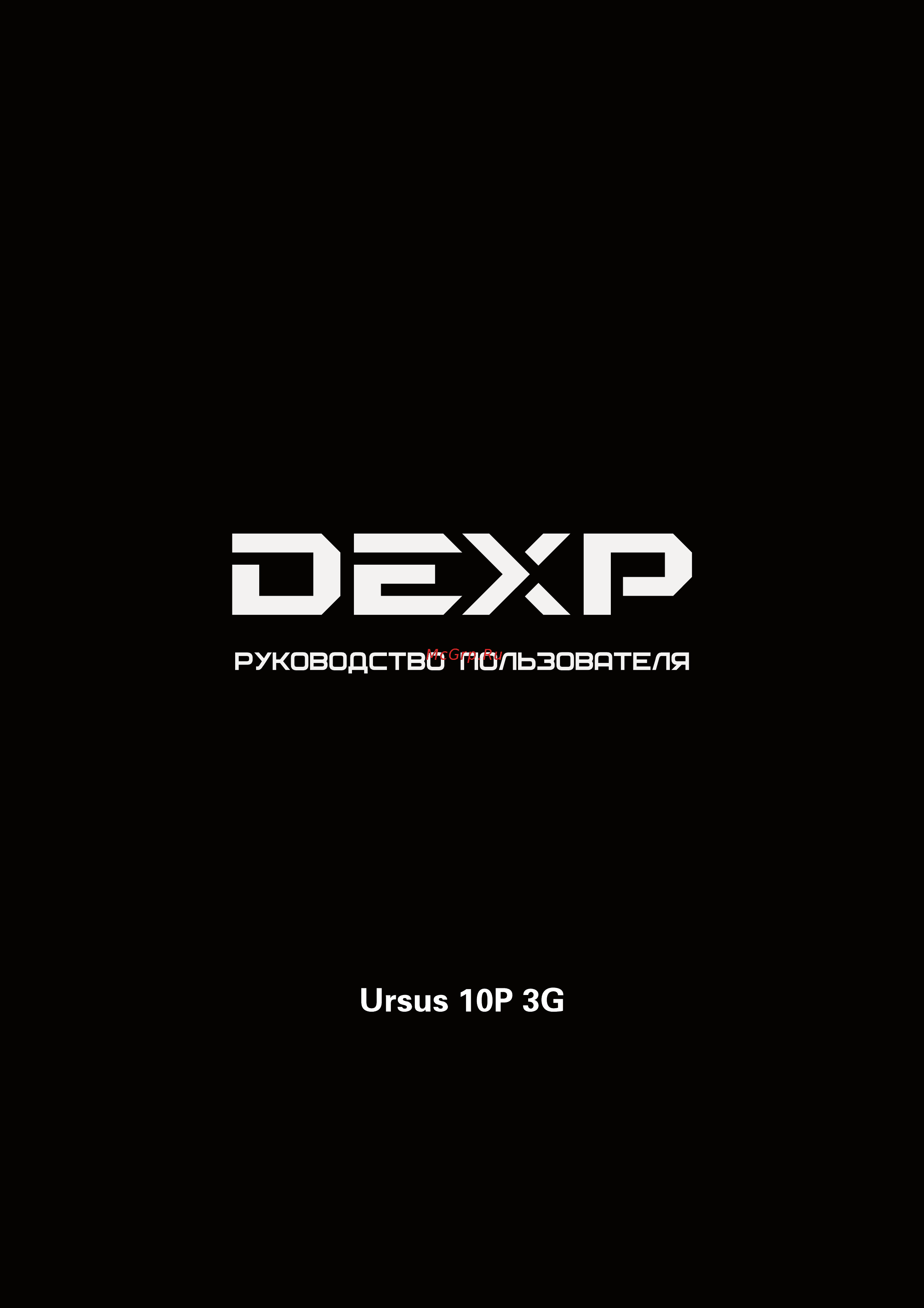 DEXP Ursus 10P 3G black Инструкция по эксплуатации онлайн
