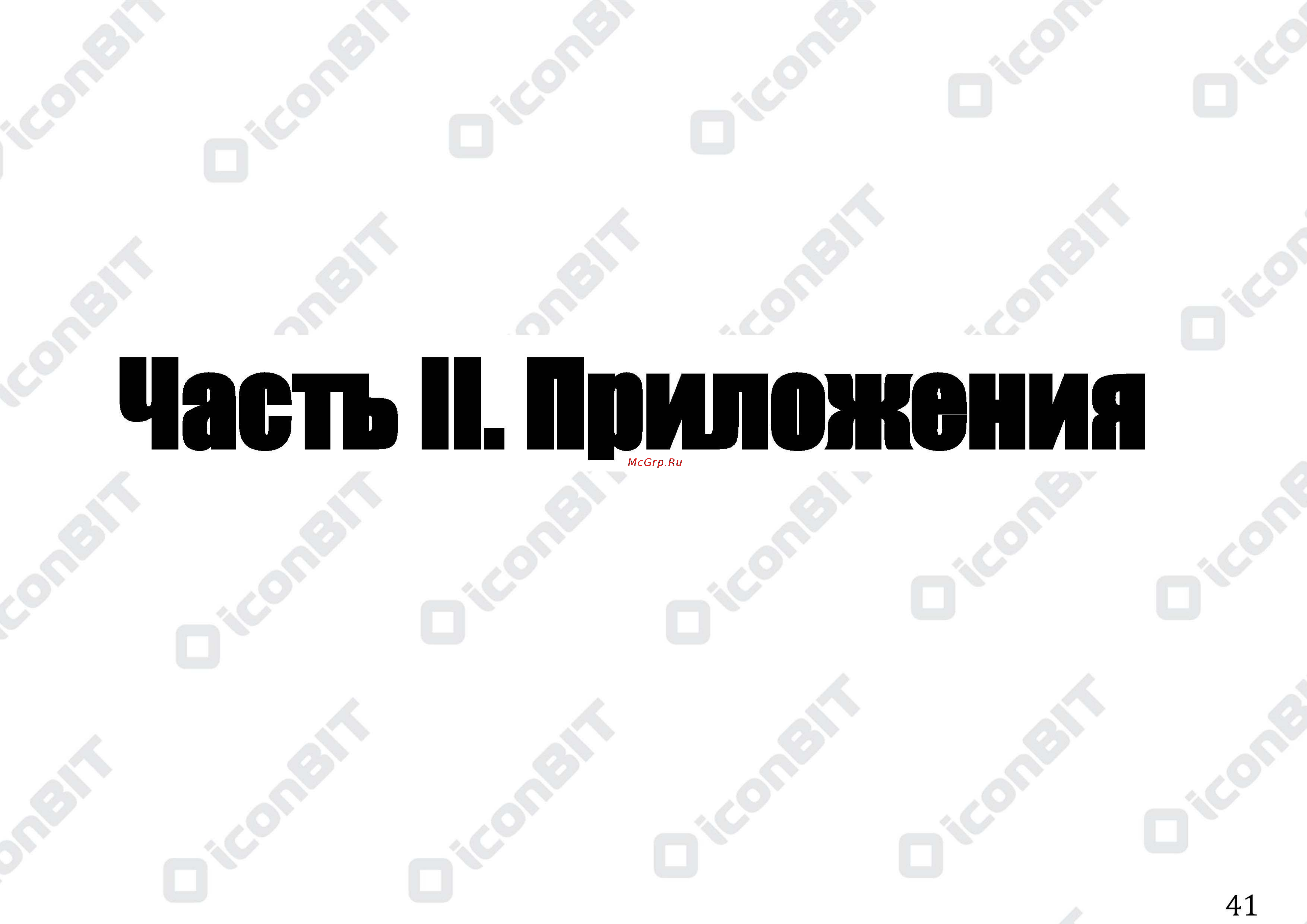 Senseit R280 Руководство пользователя ОС Android 4.0.x онлайн [41/68] 117750
