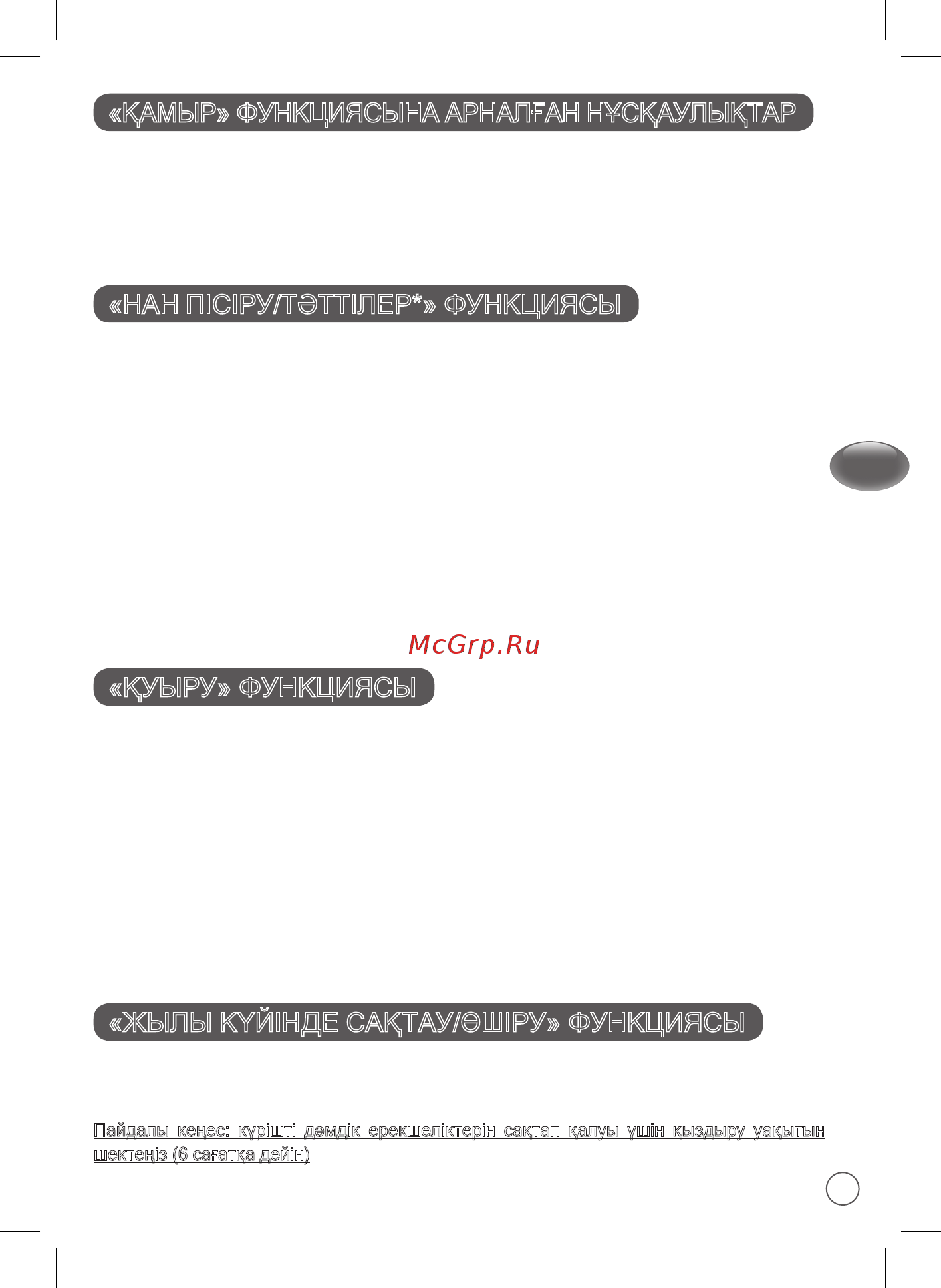 Moulinex MK 707832 [53/62] Жылы күйінде сақтау өшіру функциясы