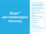 Samsung UE40 ES6307U Руководство по Skype