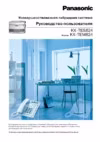 Panasonic KX-TEM824RU Инструкция по эксплуатации
