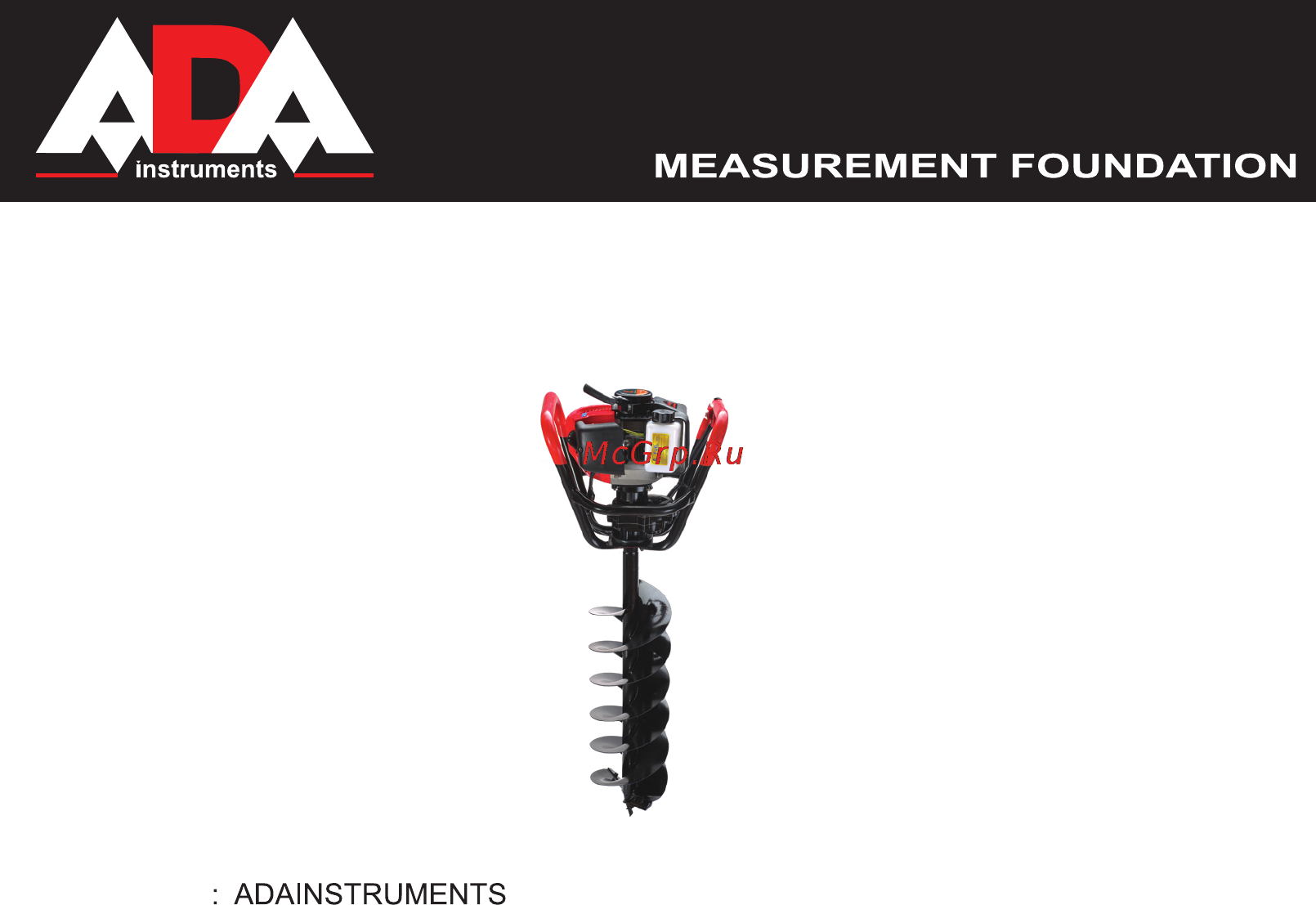 Ada GROUNDDRILL-2 В КОМПЛЕКТЕ СО ШНЕКОМ DRILL 150 А00418 Инструкция по эксплуатации онлайн