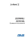 Asus Zenfone 2 ZE551ML-6G179RU Инструкция по эксплуатации