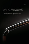 Asus ZenWatch Wi500Q Инструкция по эксплуатации