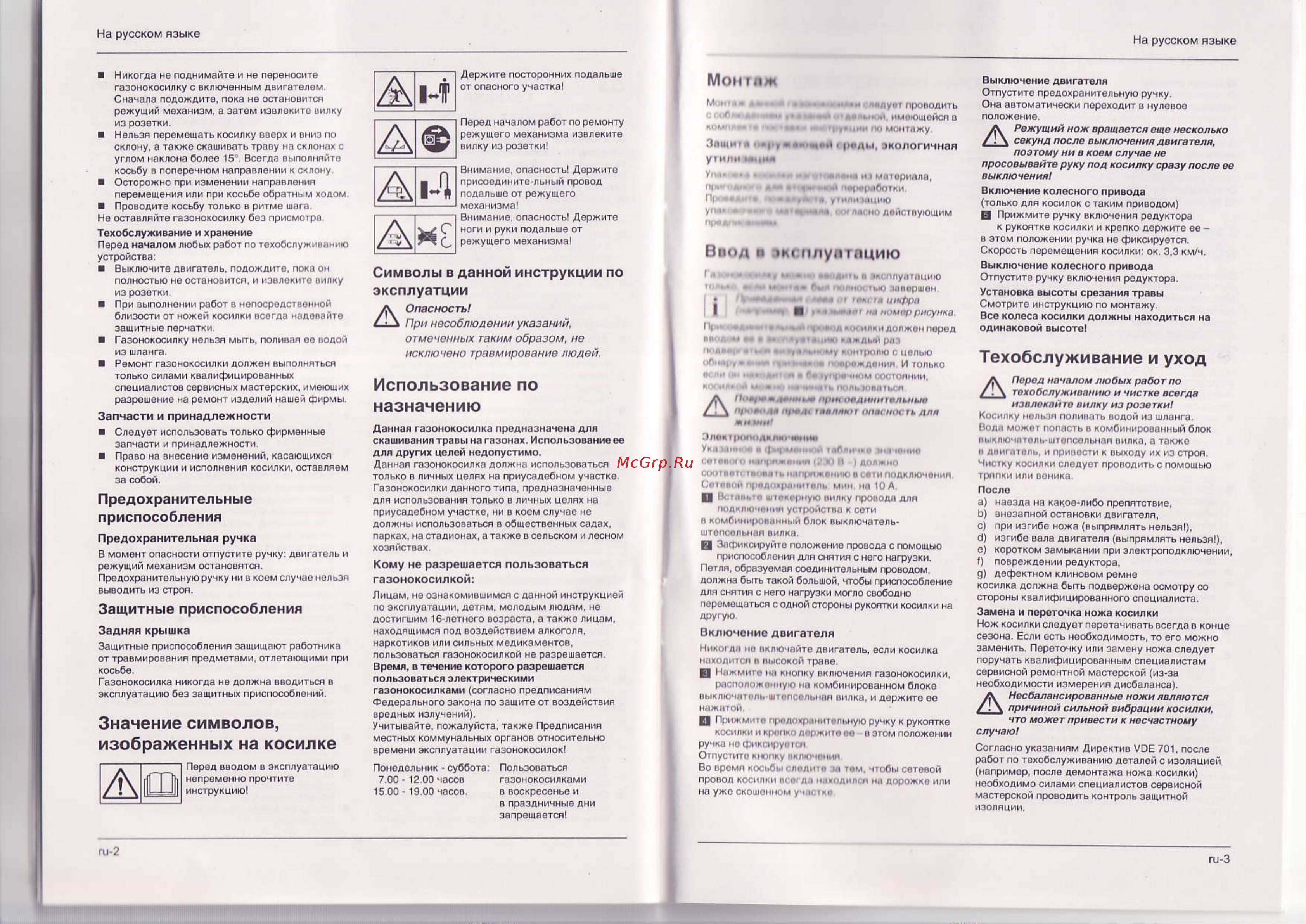 Al-Ko COMFORT 34 E 112 547 [7/8] Pц нecoблa 4e н ии ук a 3aн й o мeчeнн ьu тaк и м oбpaзog не ис х лю u0435 чo тpa вм иpaвaн иe людeи