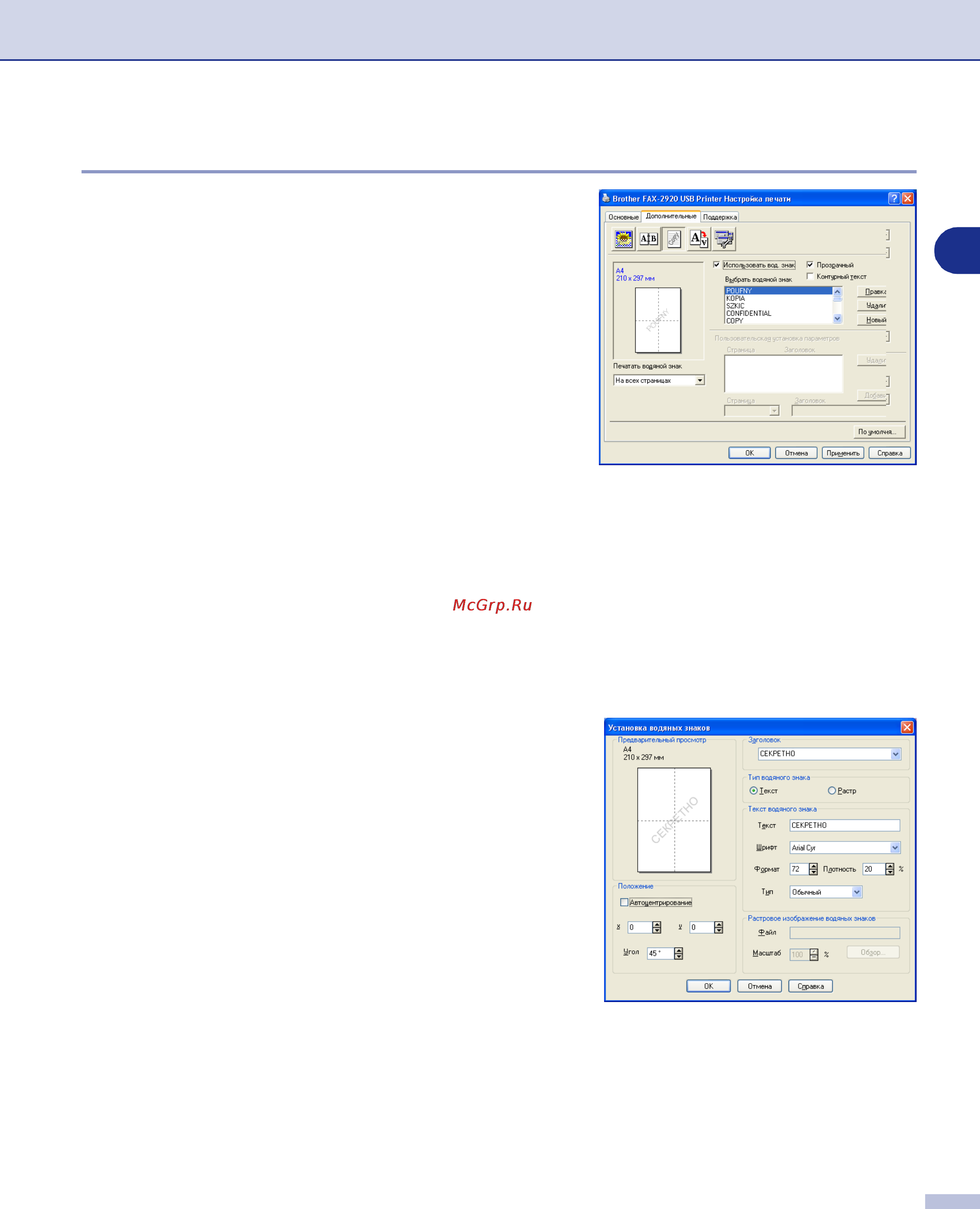 Brother Fax-2920R [13/38] Установка водяных знаков