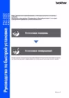 Brother FAX 2825 Руководство по быстрой установке