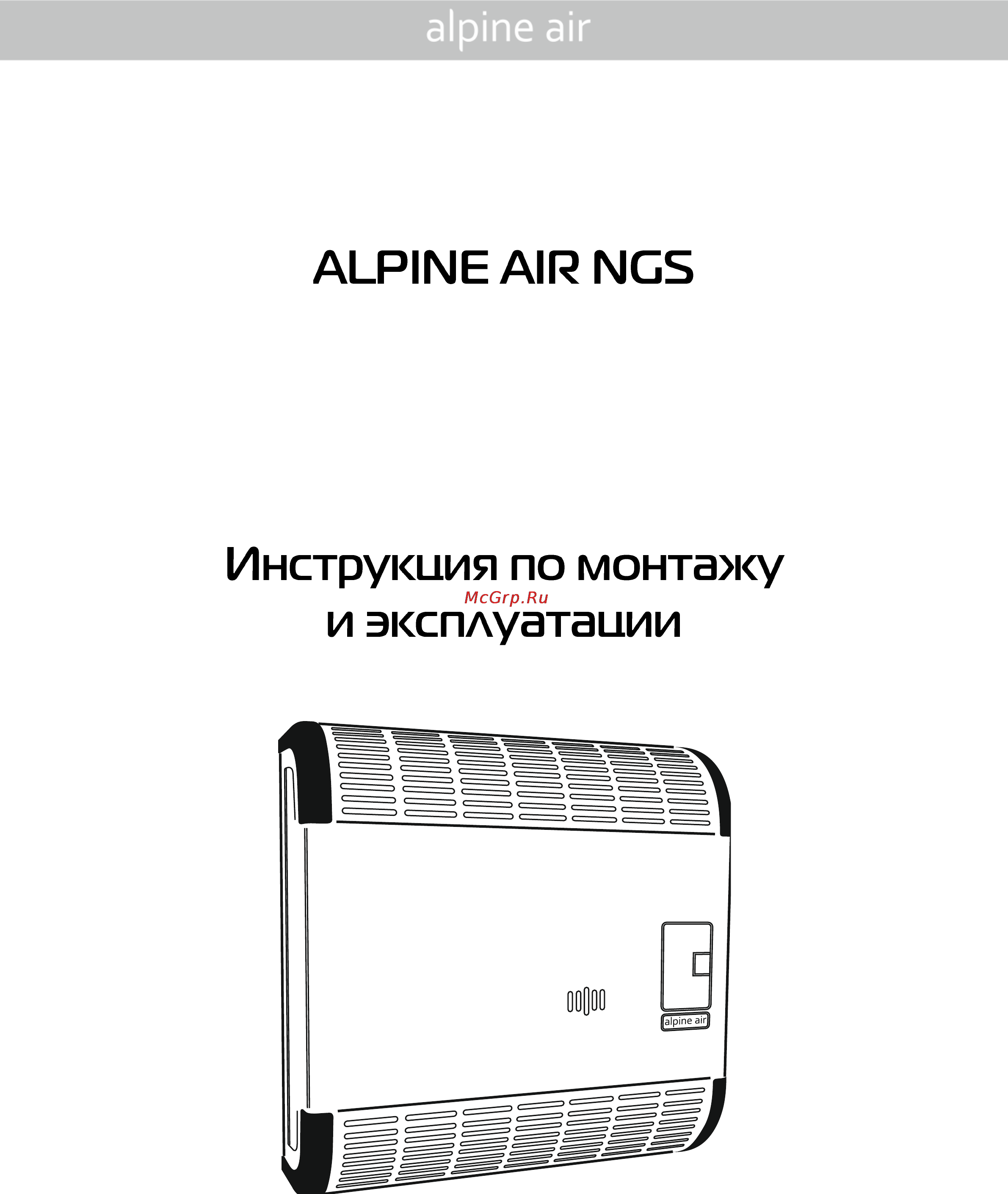 Alpine Air NGS-30F AC-3F Инструкция по эксплуатации онлайн