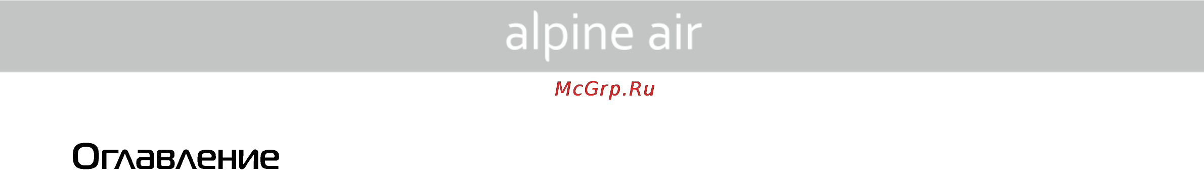 Alpine Air NGS-30F AC-3F Инструкция по эксплуатации онлайн [3/16] 119236