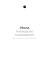 Apple iPhone 5S 16Gb Gold (FF354RU/A) восстановленный Инструкция по эксплуатации