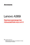 Lenovo A369i Краткая инструкция по эксплуатации