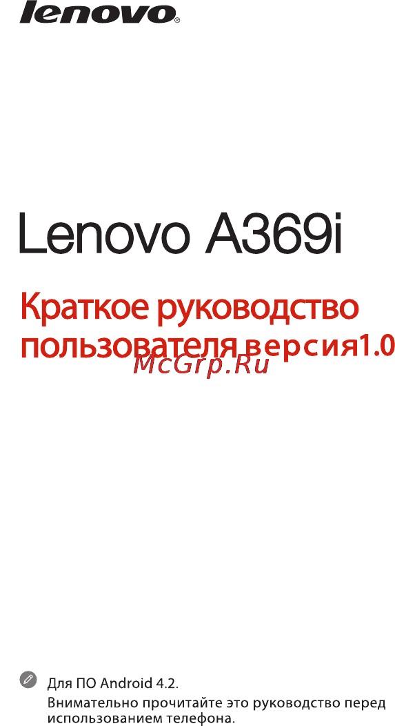 Lenovo A369i Краткая инструкция по эксплуатации онлайн