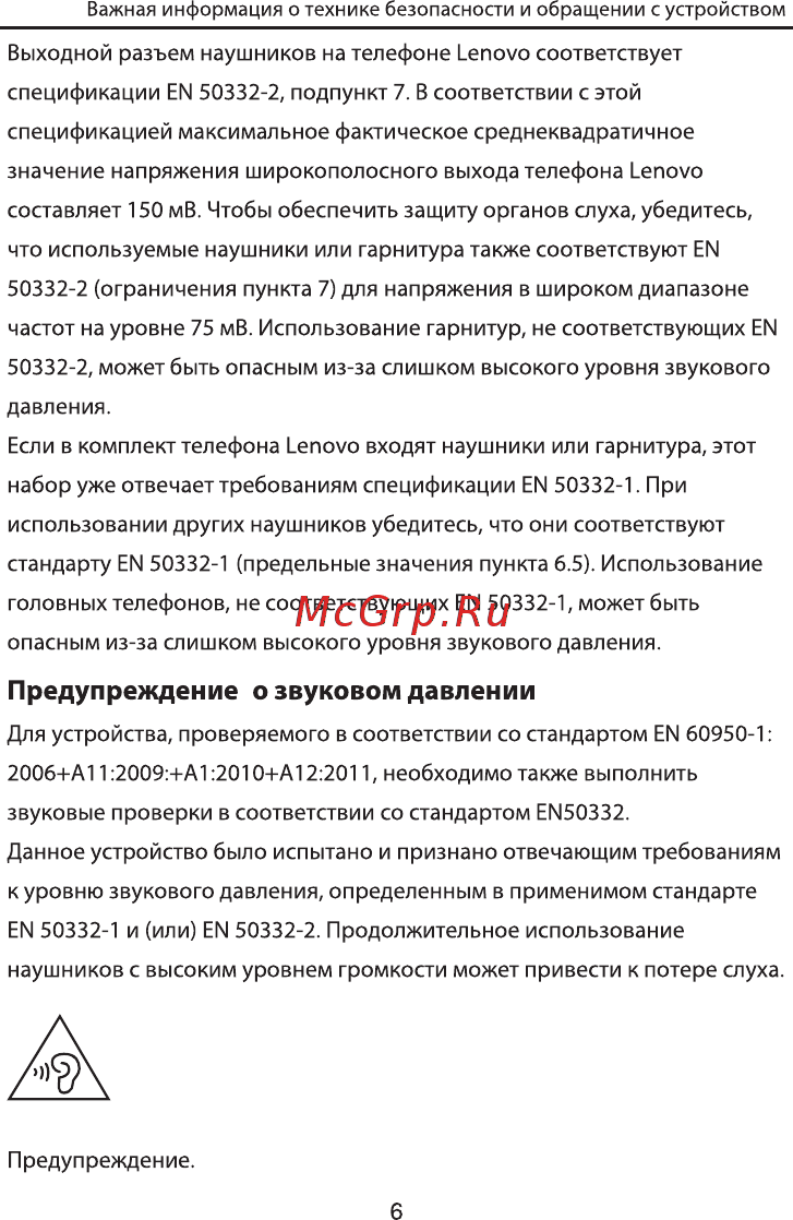 Lenovo A369i [7/20] Предупреждение о звуковом давлении