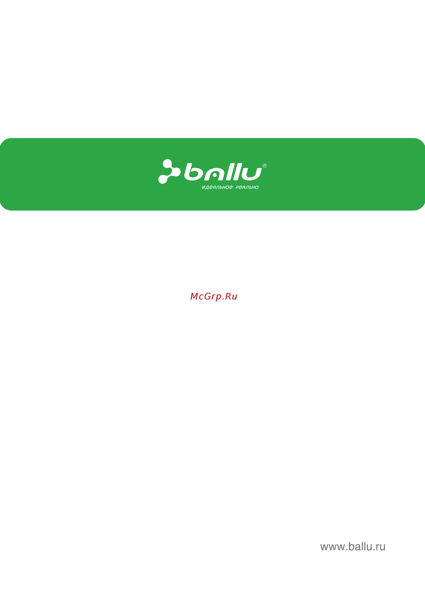 Ballu BIH-AP-1.0 Инструкция по эксплуатации онлайн [20/20] 119701