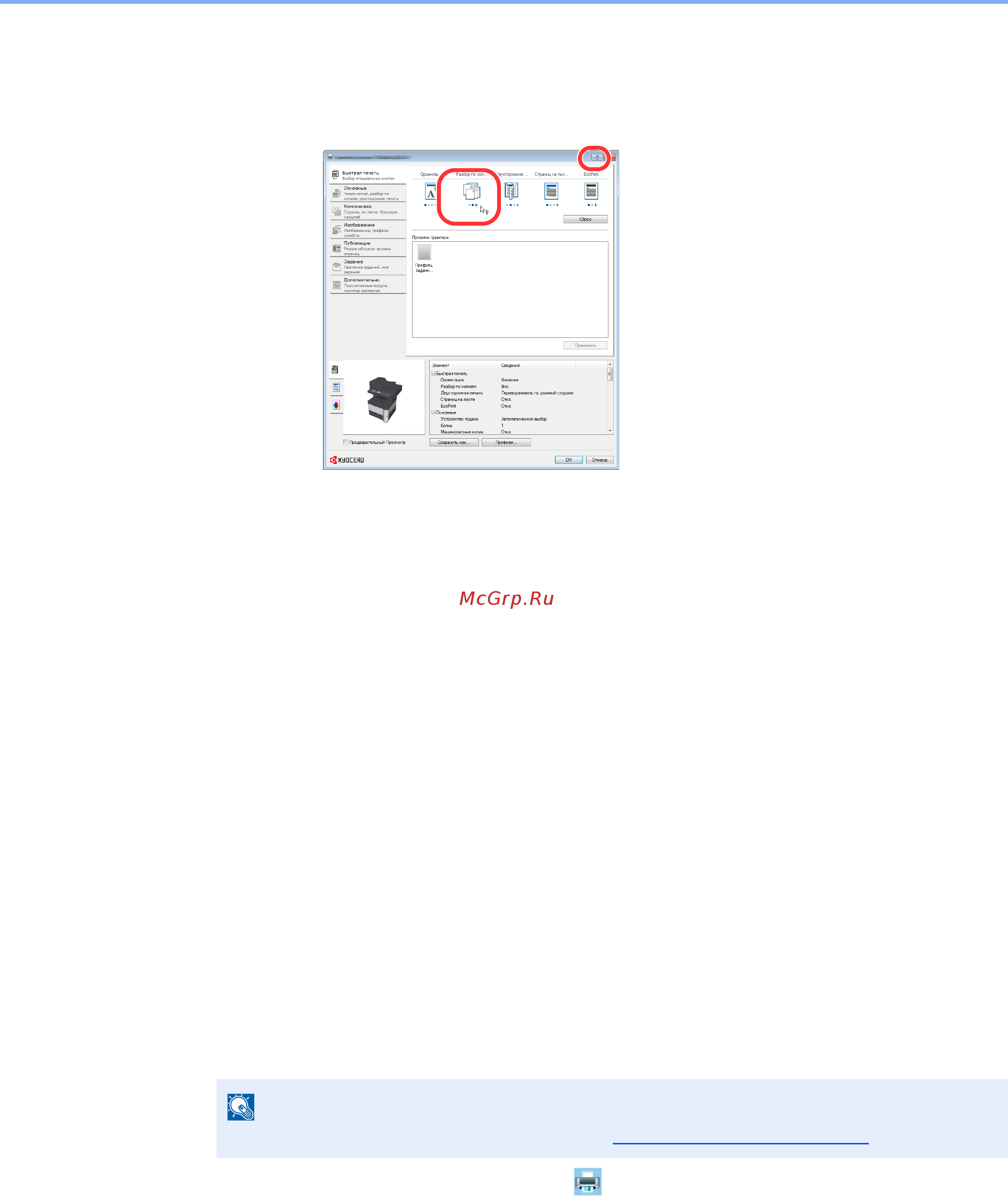 Kyocera ECOSYS M3540dn [151/418] Справка по драйверу принтера