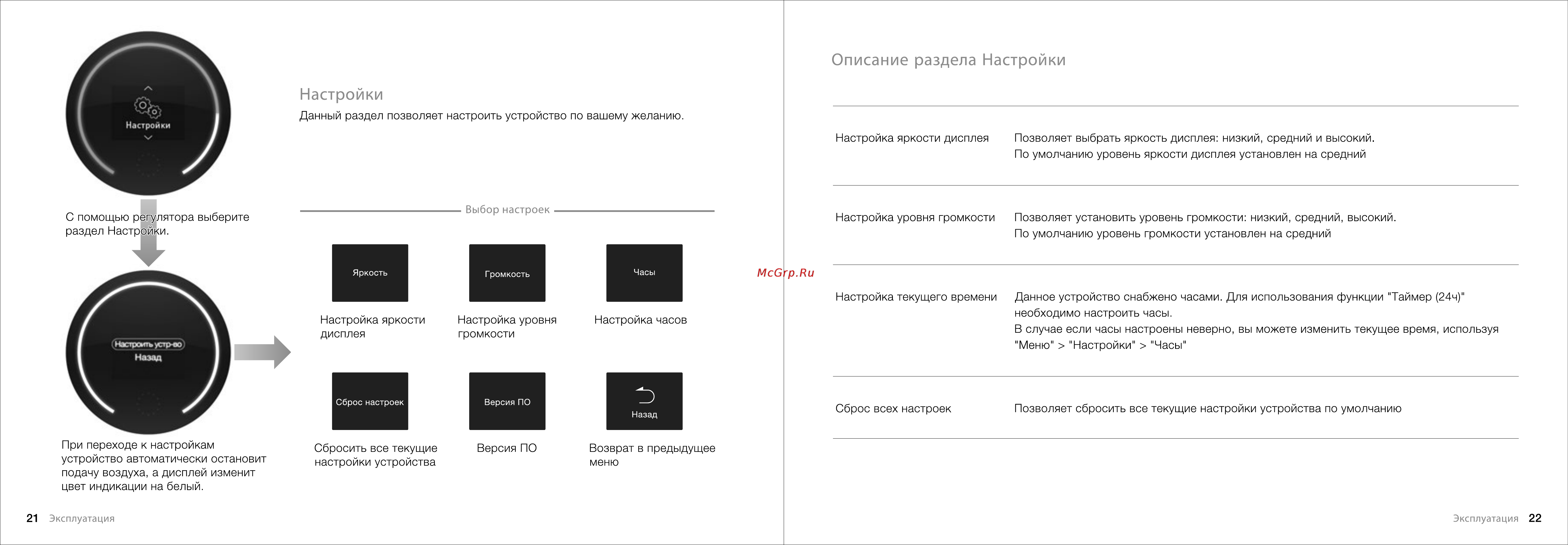 Bork A802 Rain [12/22] Настройки