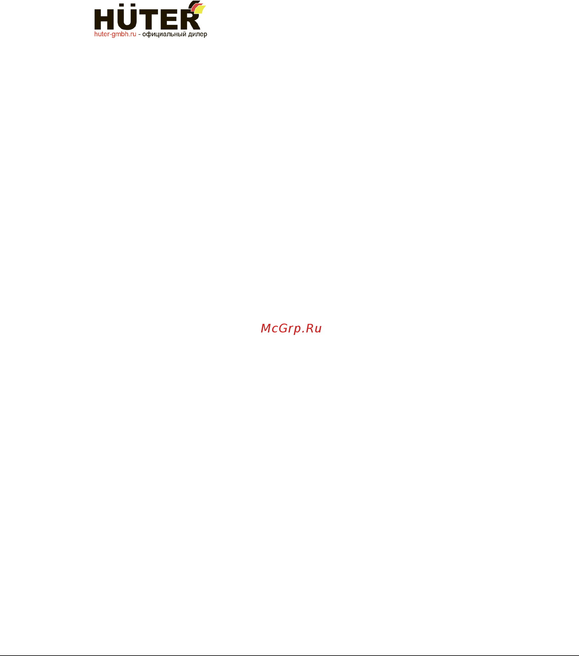 Huter GMC-5.5 [13/16] Мотокультиватор hűter _________________________________________