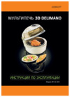 Delimano 3D MULTIFUNCTIONAL AIR FRYER HA-02A Инструкция по эксплуатации