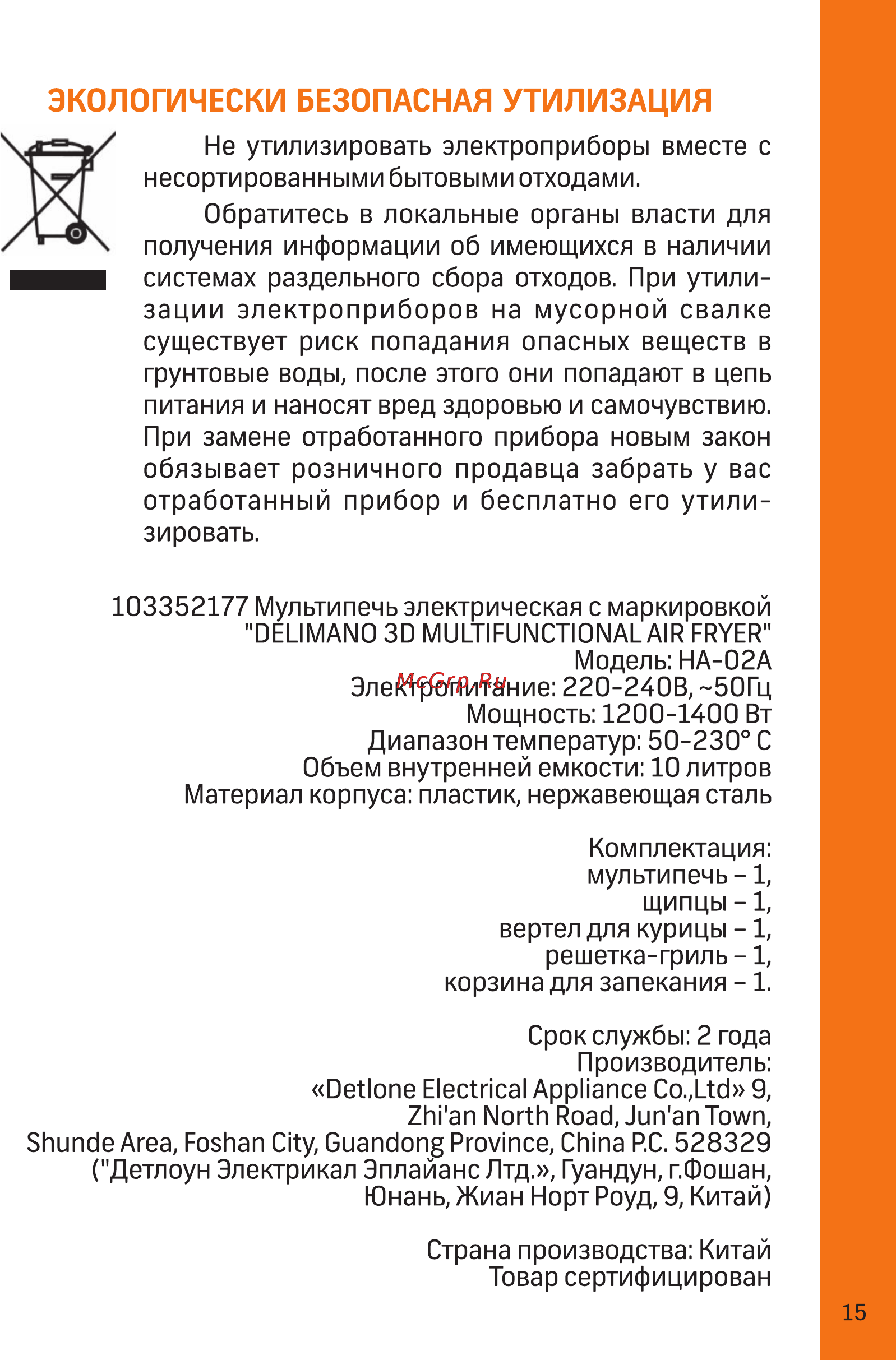 Delimano 3D MULTIFUNCTIONAL AIR FRYER HA-02A [15/24] Экологически безопасная утилизация