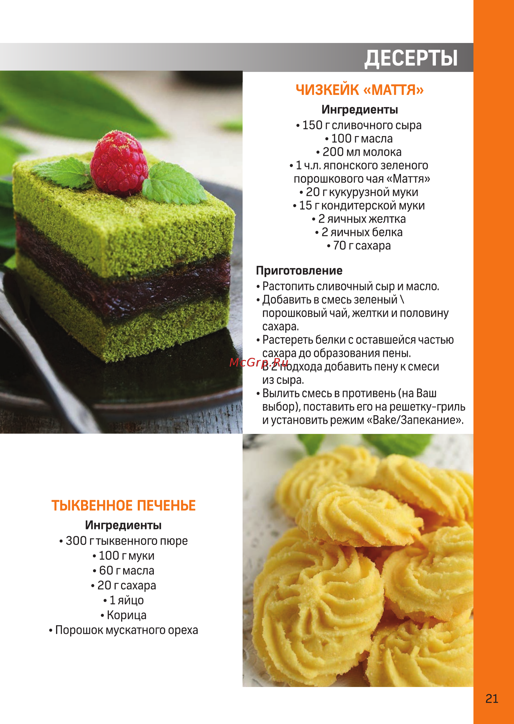 Delimano 3D MULTIFUNCTIONAL AIR FRYER HA-02A [21/24] Десерты