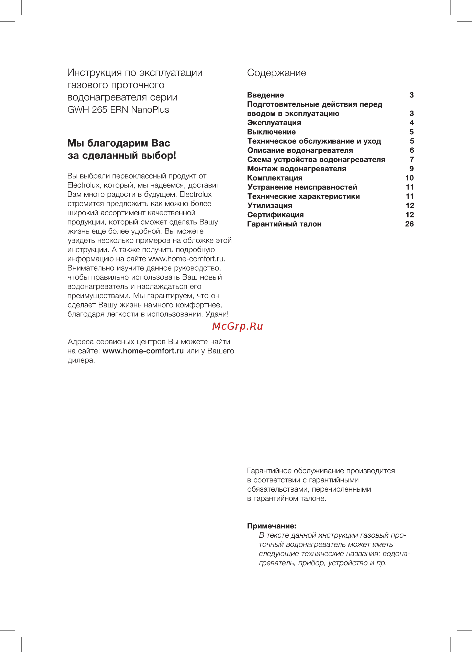 Electrolux GWH 265 ERN NanoPlus [2/32] Инструкция по эксплуатации газового проточного водонагревателя серии gwh 265 ern nanoplus