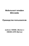 Bb-Mobile K0020L «Жучок» Инструкция по эксплуатации